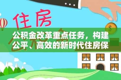南化公积金改革重点任务，构建公平、高效的新时代住房保障体系