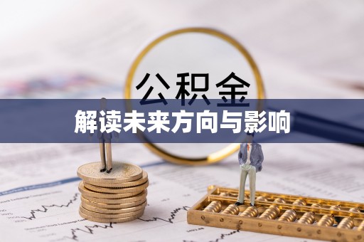 南化解读未来方向与影响