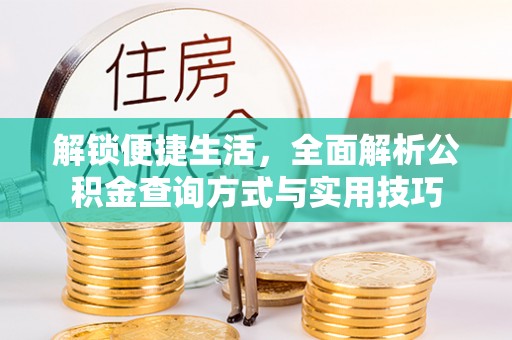 南化解锁便捷生活，全面解析公积金查询方式与实用技巧