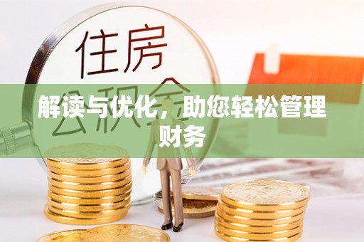 南化解读与优化，助您轻松管理财务