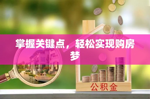 南化掌握关键点，轻松实现购房梦
