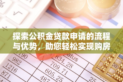 南化探索公积金贷款申请的流程与优势，助您轻松实现购房梦想