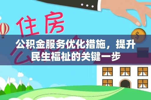 南化公积金服务优化措施，提升民生福祉的关键一步