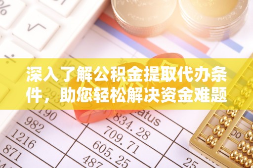 南化深入了解公积金提取代办条件，助您轻松解决资金难题