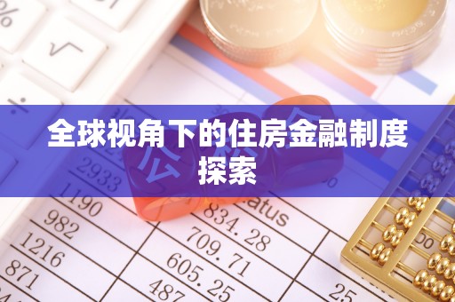 南化全球视角下的住房金融制度探索