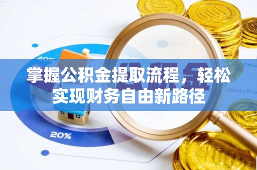 南化掌握公积金提取流程，轻松实现财务自由新路径