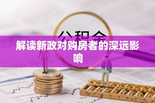 南化解读新政对购房者的深远影响