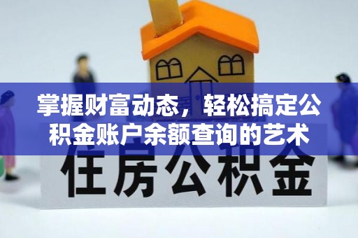 南化掌握财富动态，轻松搞定公积金账户余额查询的艺术