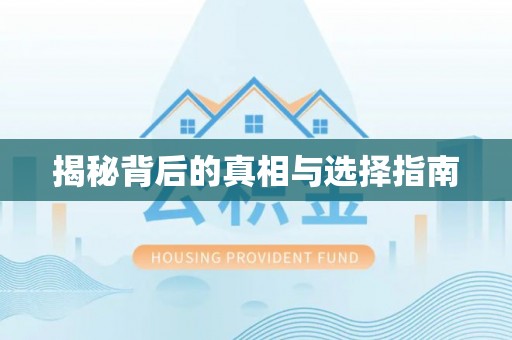 南化揭秘背后的真相与选择指南