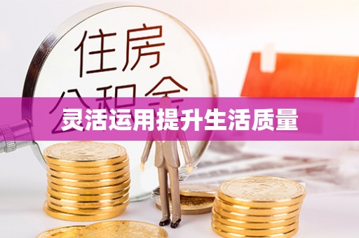 南化灵活运用提升生活质量