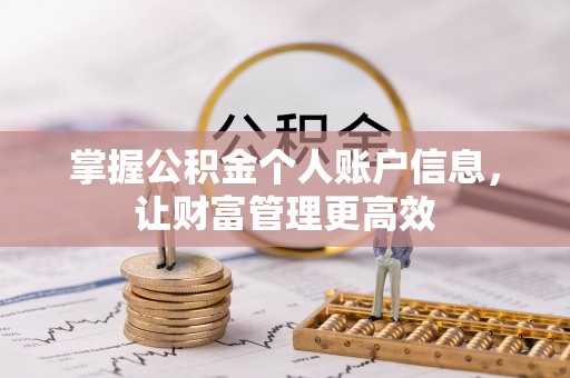南化掌握公积金个人账户信息，让财富管理更高效