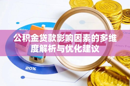 南化公积金贷款影响因素的多维度解析与优化建议