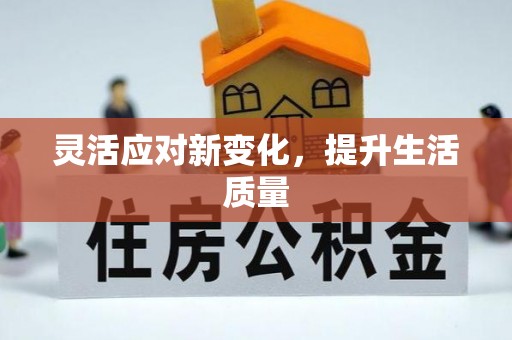 南化灵活应对新变化，提升生活质量