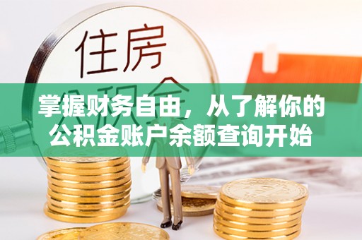 南化掌握财务自由，从了解你的公积金账户余额查询开始