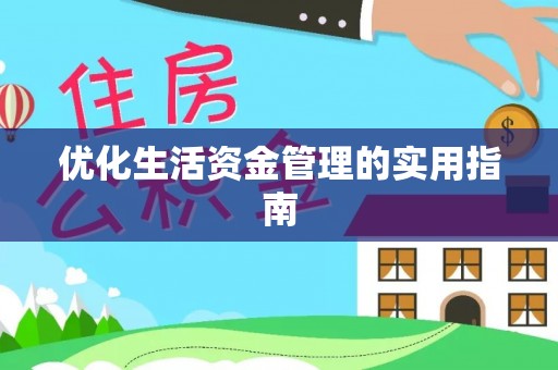 南化优化生活资金管理的实用指南