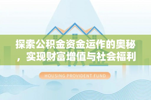 南化探索公积金资金运作的奥秘，实现财富增值与社会福利双赢