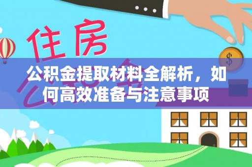 南化公积金提取材料全解析，如何高效准备与注意事项