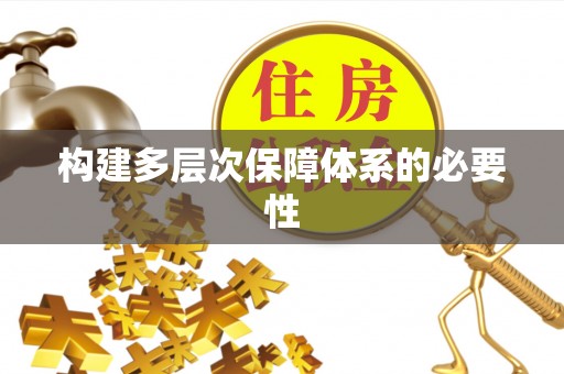 南化构建多层次保障体系的必要性