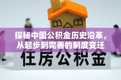 南化探秘中国公积金历史沿革，从起步到完善的制度变迁