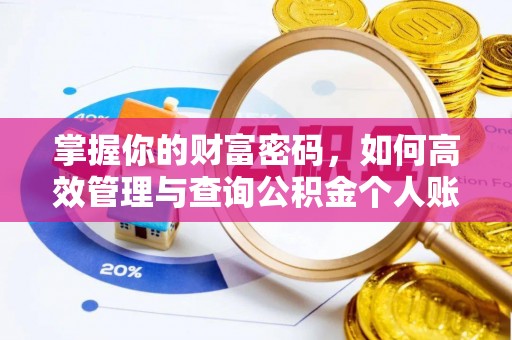南化掌握你的财富密码，如何高效管理与查询公积金个人账户信息
