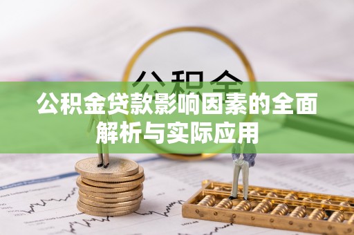南化公积金贷款影响因素的全面解析与实际应用