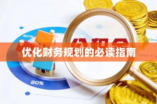 南化优化财务规划的必读指南