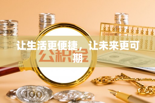 南化让生活更便捷，让未来更可期