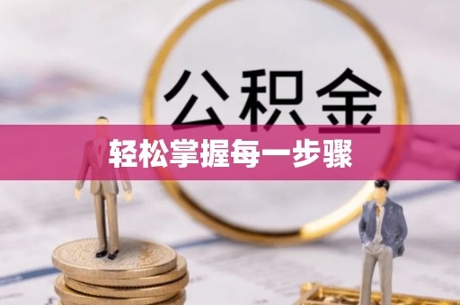 南化轻松掌握每一步骤