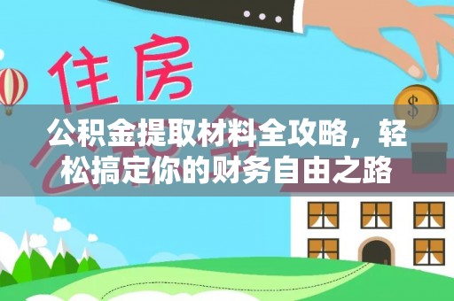 南化公积金提取材料全攻略，轻松搞定你的财务自由之路