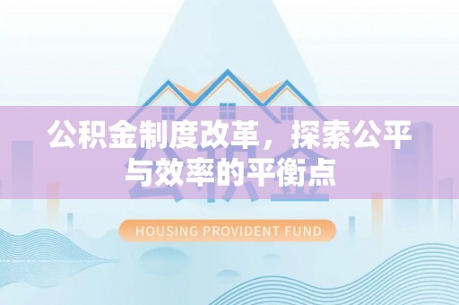 南化公积金制度改革，探索公平与效率的平衡点