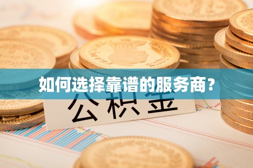 南化如何选择靠谱的服务商？