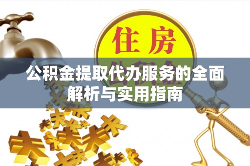 南化公积金提取代办服务的全面解析与实用指南