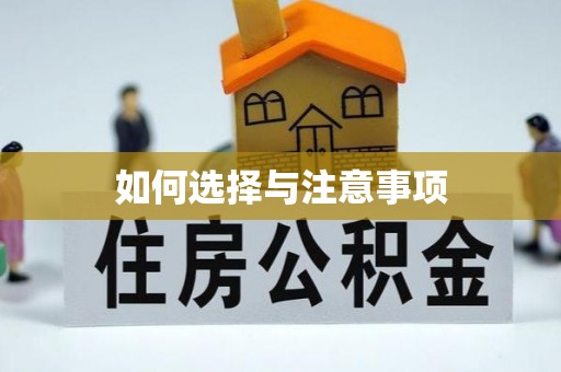 南化如何选择与注意事项