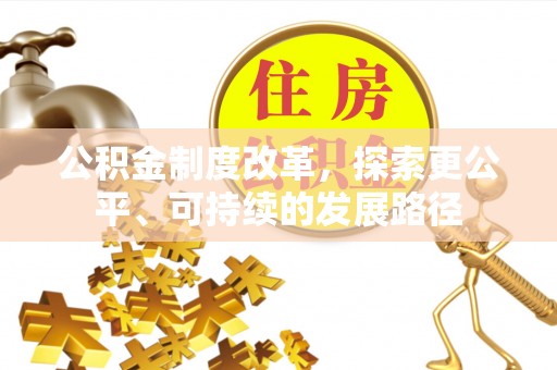 南化公积金制度改革，探索更公平、可持续的发展路径