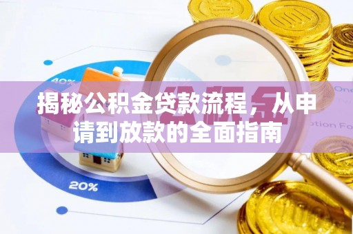 南化揭秘公积金贷款流程，从申请到放款的全面指南