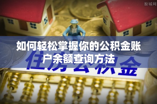 南化如何轻松掌握你的公积金账户余额查询方法