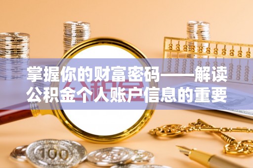 南化掌握你的财富密码——解读公积金个人账户信息的重要性