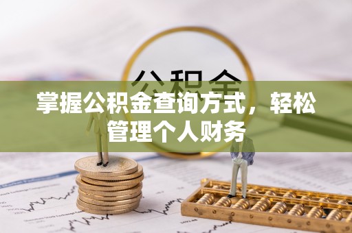 南化掌握公积金查询方式，轻松管理个人财务