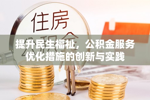 南化提升民生福祉，公积金服务优化措施的创新与实践