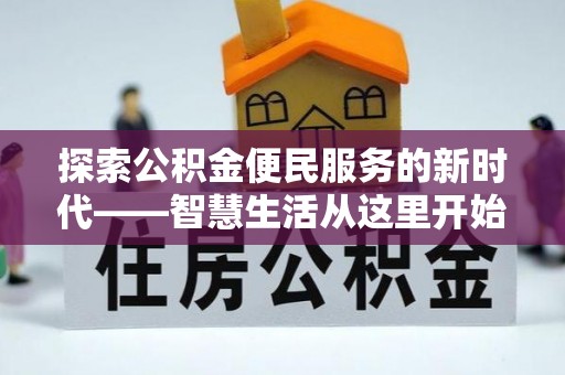 南化探索公积金便民服务的新时代——智慧生活从这里开始