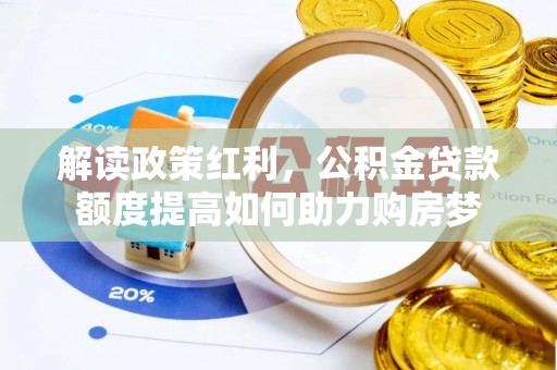 南化解读政策红利，公积金贷款额度提高如何助力购房梦