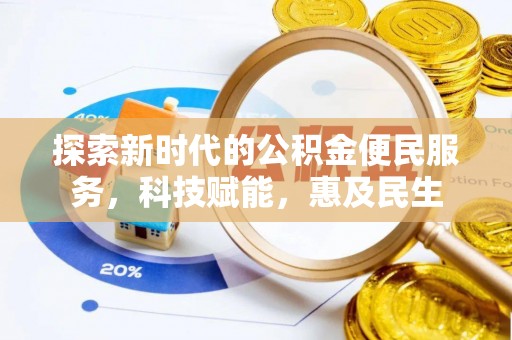 南化探索新时代的公积金便民服务，科技赋能，惠及民生