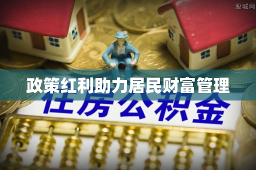 南化政策红利助力居民财富管理