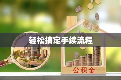 南化轻松搞定手续流程