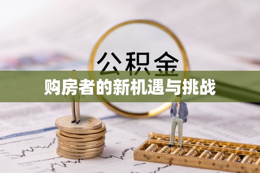 南化购房者的新机遇与挑战