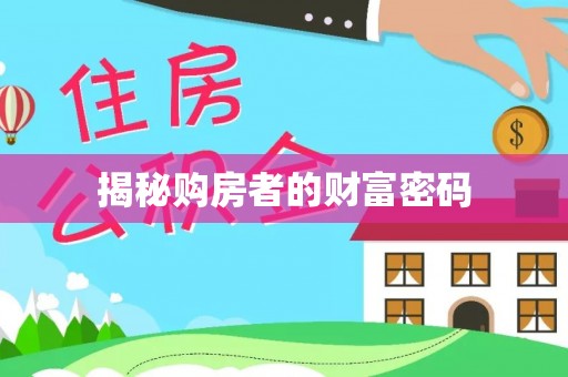 南化揭秘购房者的财富密码