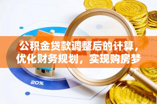 南化公积金贷款调整后的计算，优化财务规划，实现购房梦想