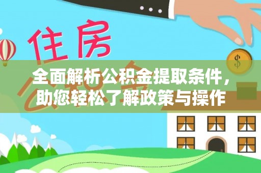 南化全面解析公积金提取条件，助您轻松了解政策与操作
