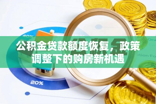 南化公积金贷款额度恢复，政策调整下的购房新机遇