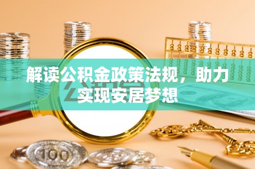南化解读公积金政策法规，助力实现安居梦想